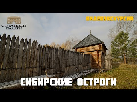 Видео: Сибирские остроги