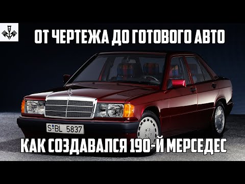 Видео: Разработка с нуля Mercedes-Benz 190 W201. Перевод на русский от канала "Старые Поршни".