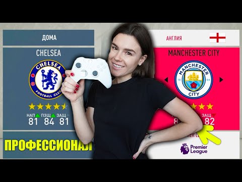 Видео: УЧУ ДЕВУШКУ ИГРАТЬ В FIFA 20!