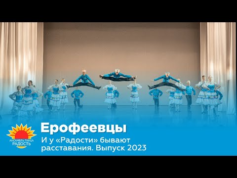 Видео: Ерофеевцы I И у "Радости" бывают расставания. Выпуск 2023