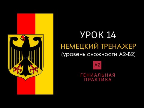 Видео: Урок A2 - 14. Немецкий язык тренажер.