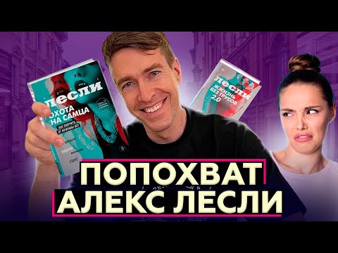 Видео: Уголовка и курсы Алекс Лесли l Разбираем олдскул