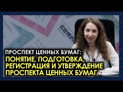 Видео: Проспект ценных бумаг: понятие, подготовка, регистрация и утверждение проспекта ценных бумаг