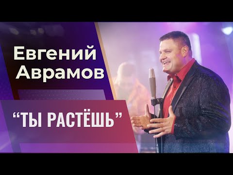 Видео: Евгений Аврамов «Ты растешь» НОВЫЙ КЛИП и авторская песня в стиле 90-х
