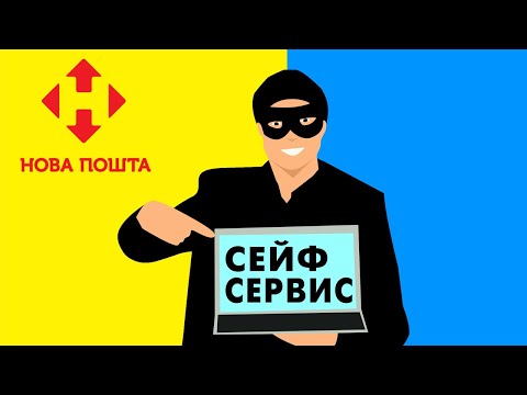 Видео: Сейф сервис от Нова пошта - как обманули на деньги подписчика