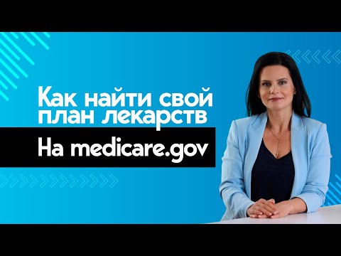 Видео: Как Выбрать Оптимальный План Лекарств на Medicare.gov: Пошаговое Руководство