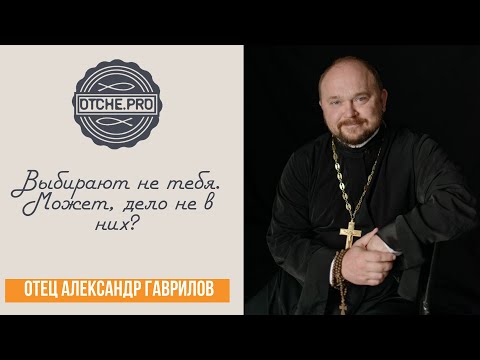 Видео: Выбирают не тебя. Может, дело не в них?