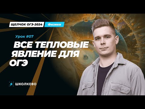 Видео: Вся теория по тепловым явлениям для ОГЭ по физике. Разбор заданий первой части. Халява на ОГЭ