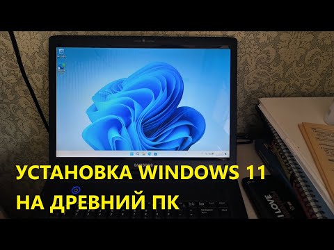 Видео: Установка WINDOWS 11 на ДРЕВНИЙ ПК