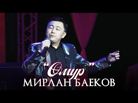 Видео: Мирлан Баеков - Ɵмүр / 2022