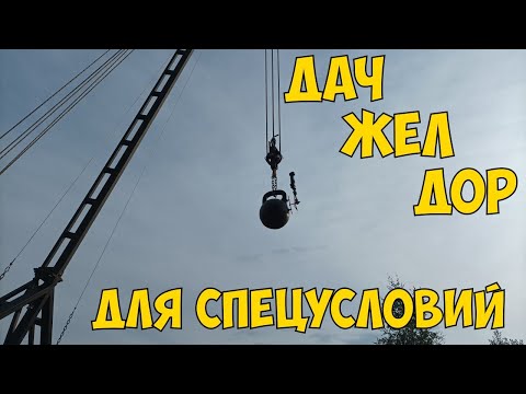Видео: ДачЖелДор для спецусловий