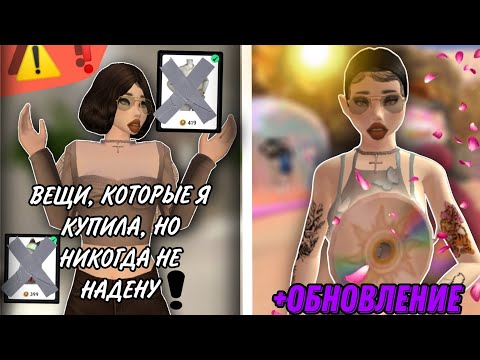 Видео: Avakin life | ВЕЩИ КОТОРЫЕ Я КУПИЛА, НО НИКОГДА НЕ НАДЕНУ | 📍 + ОБНОВЛЕНИЕ AVAKINLIFE |