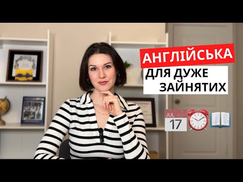 Видео: Як вчити англійську, коли немає часу: дієві поради 🚀⚡️📚