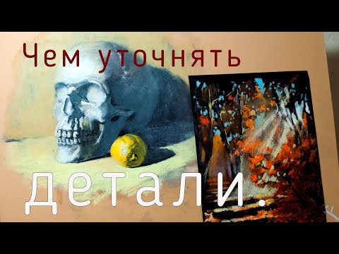 Видео: Как можно уточнять детали. Масляная пастель.