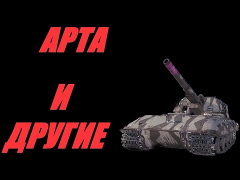 Видео: АРТА. ФУГАСНАЯ ОЧИСТКА РАНДОМА. ОГОНЬ ПО КД.  #МИРТАНКОВ.