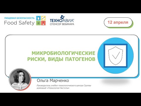 Видео: 12.04.23: МИКРОБИОЛОГИЧЕСКИЕ РИСКИ, ВИДЫ ПАТОГЕНОВ