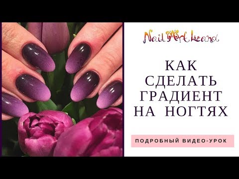 Видео: Как сделать градиент на ногтях