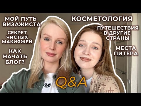 Видео: Путь визажиста, как начать блог, косметология и путешествия | Отвечаю на вопросы с @nika.ryzhova