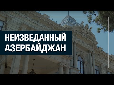 Видео: Неизведанный Азербайджан. Дворцы первого нефтяного бума. Часть 5