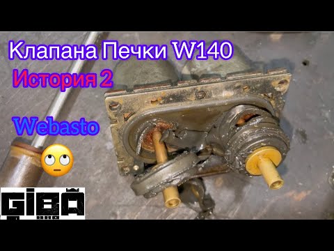 Видео: W140 ремонт Клапанов Печки с Webasto #w140 #w140amg #w140club #w140sclass #mercedesw140 #w140s500