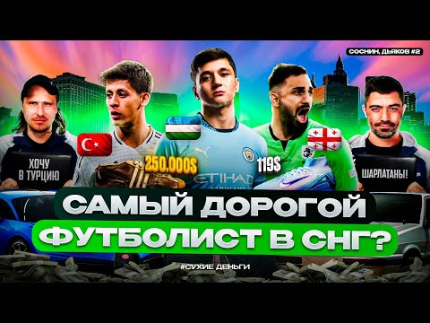 Видео: ХУСАНОВ НА ПОНТАХ? // ГЮЛЕР, МАНЕ, ДЬЯКОВ или СОСНИН - кто ДОРОЖЕ? // #сухиеденьги