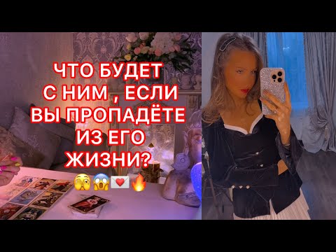 Видео: 🛸ЧТО БУДЕТ С НИМ, ЕСЛИ ВЫ ПРОПАДЁТЕ ИЗ ЕГО ЖИЗНИ ?