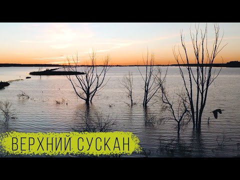 Видео: Верхний Сускан / Заброшенный рыбхоз / Красивые места Самарской области