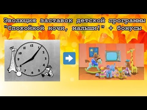 Видео: (Перезалив) Эволюция заставок детской программы "Спокойной ночи, малыши!" + бонусы