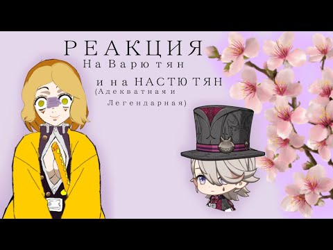 Видео: Реакция на АДЕКВАТНУЮ тян и на ЛЕГЕНДАРНУЮ Настю тян💥