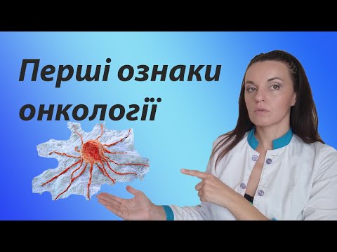 Видео: Перші ознаки раку, онкологія і перші симптоми, які допоможуть виявити рак вчасно і жити довго