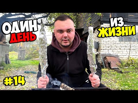 Видео: ОДИН ДЕНЬ ИЗ ЖИЗНИ #14 | ЧТО Я СПРЯТАЛ В ФОЛЬГЕ?! [Вано Лесник, Солдат]