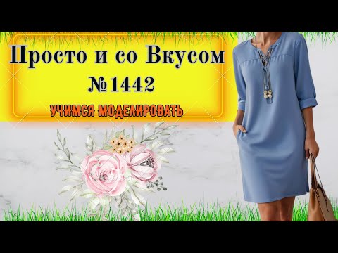 Видео: Простое и Легкое в пошиве Платье. Справиться даже новичек № 1442