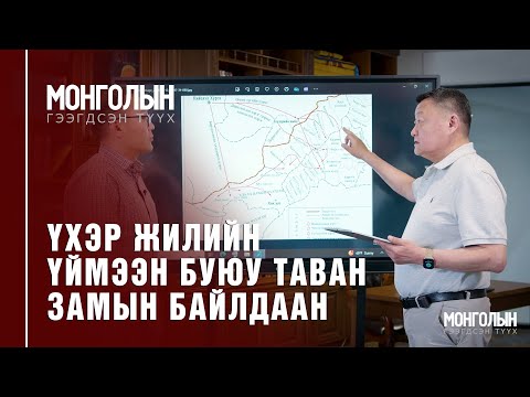 Видео: N57: ҮХЭР ЖИЛИЙН ҮЙМЭЭН БУЮУ ТАВАН ЗАМЫН БАЙЛДААН