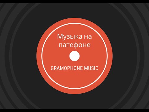 Видео: Музыка на Патефоне "Песенка шофера" из к/ф "Там, где кончается асфальт" Исполняет Олег Анофриев.