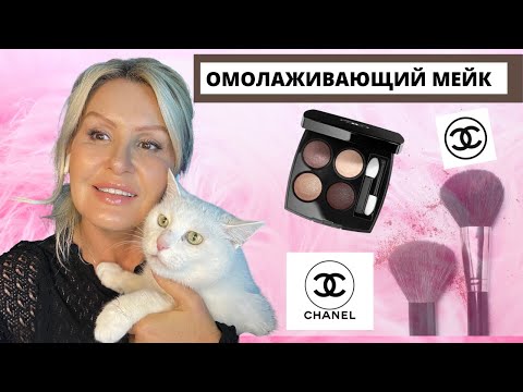 Видео: ЛИФТИНГ МАКИЯЖ ПОСЛЕ 45 ЛЕТ/ КАК ИСПОЛЬЗОВАТЬ ТЕНИ ОТ CHANEL # 226/ ОМОЛАЖИВАЮЩИЙ MAKE UP😻