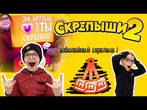 Видео: СКРЕПЫШИ 2 // МАГНИТНЫЙ  // ЮБИЛЕЙНЫЙ МАГНИТ !!!