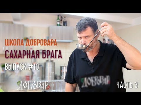 Видео: Сахарная брага (часть 3) - Школа Добровара #10