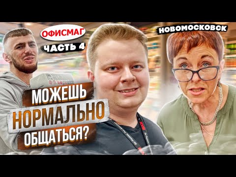 Видео: АГРЕССИВНЫЙ ПОКУПАТЕЛЬ ТРЕБУЕТ НОРМАЛЬНО ОБЩАТЬСЯ / ПРОСРОЧКА В ОФИСМАГЕ / НОВОМОСКОВСК Ч4