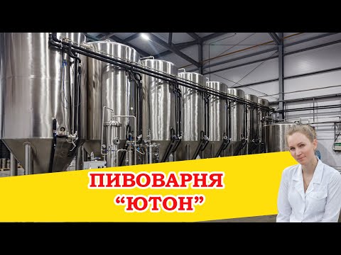 Видео: Пивоварня "Ютон" в Наро-Фоминске