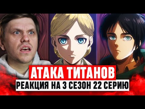 Видео: Атака Титанов 22 Серия 3 Сезон / Реакция на аниме