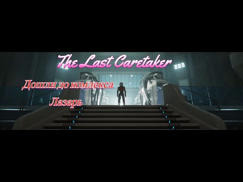 Видео: Продолжаем исследовать мир  Активировали маяк, идеи к комплексу Лазаря в игре The Last Caretaker