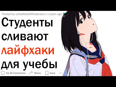 Видео: Студенты сливают крутые лайфхаки для учебы
