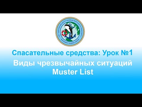 Видео: Спасательные средства: Урок № 1