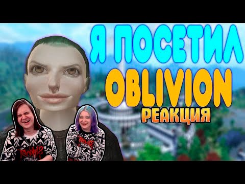 Видео: БАЛДЕЖНОЕ ПРОХОЖДЕНИЕ The Elder Scrolls IV: Oblivion | РЕАКЦИЯ НА @GUZNO |