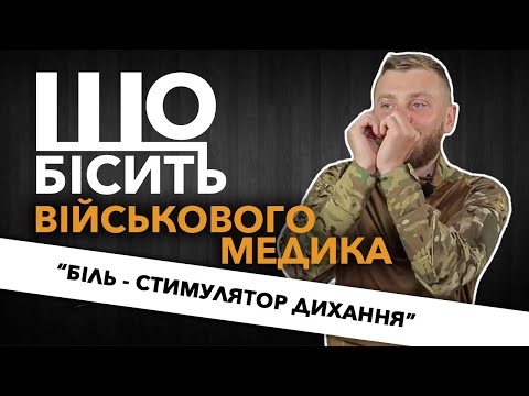 Видео: Що Бісить Військового Медика | Олексій Турчак