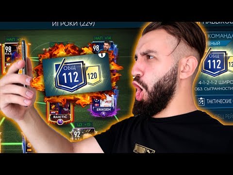 Видео: ПРОКАЧАЛ СОСТАВ 112 РЕЙТИНГ В FIFA MOBILE!