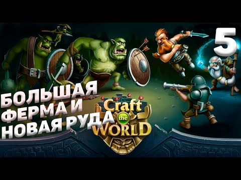 Видео: Craft The World - Большая  ферма и новая руда #5