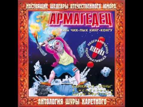 Видео: Армагеддон Шура Каретный