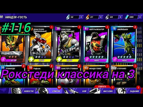 Видео: Черепашки ниндзя легенды прохождение #116 рокстеди классика на 3 