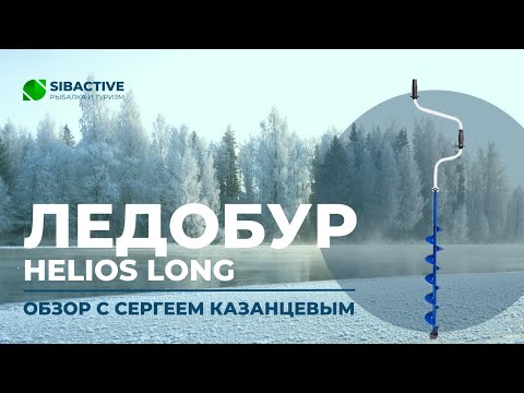 Видео: Обзор ледобура Helios Long с Сергеем Казанцевым